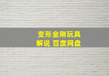 变形金刚玩具解说 百度网盘